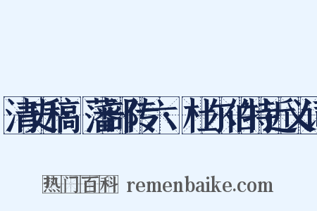 清史稿·藩部传六·杜尔伯特近义词是什么意思的图片